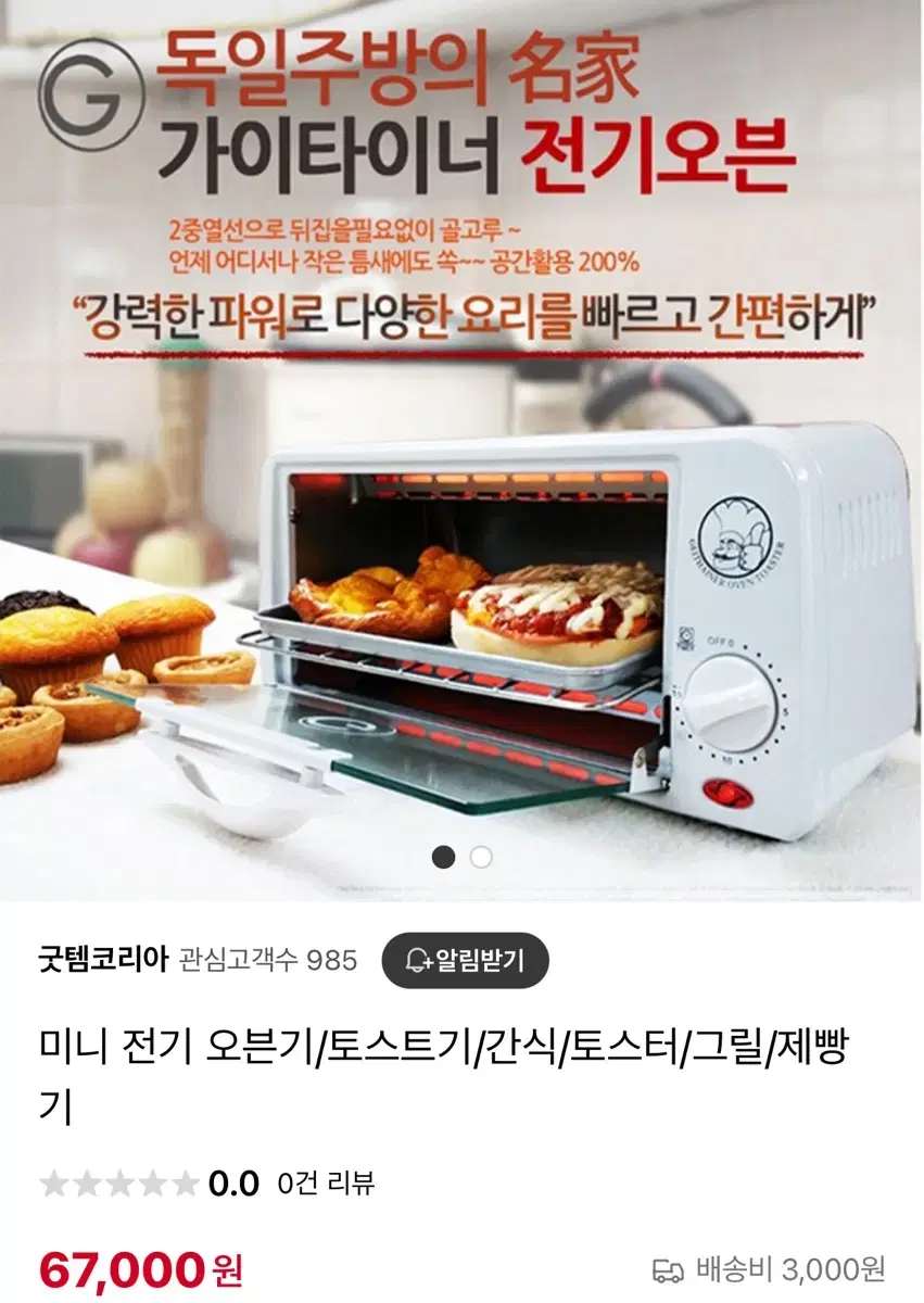 [새상품] 가이타이너 오븐기 토스터